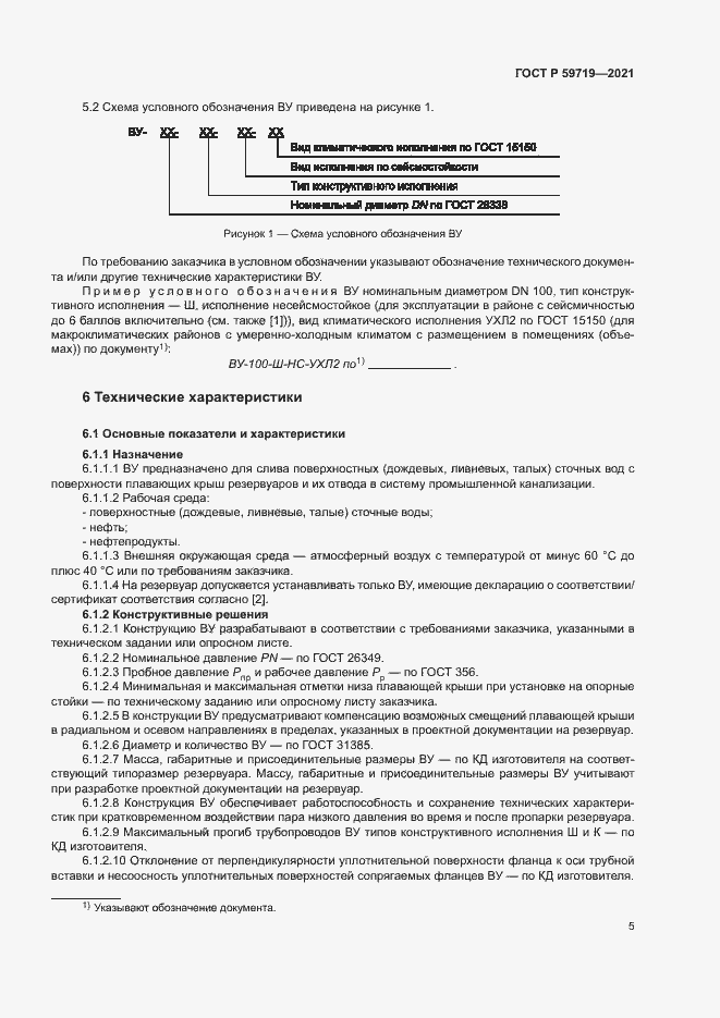 Страница 8 ГОСТ Р 59719-2021