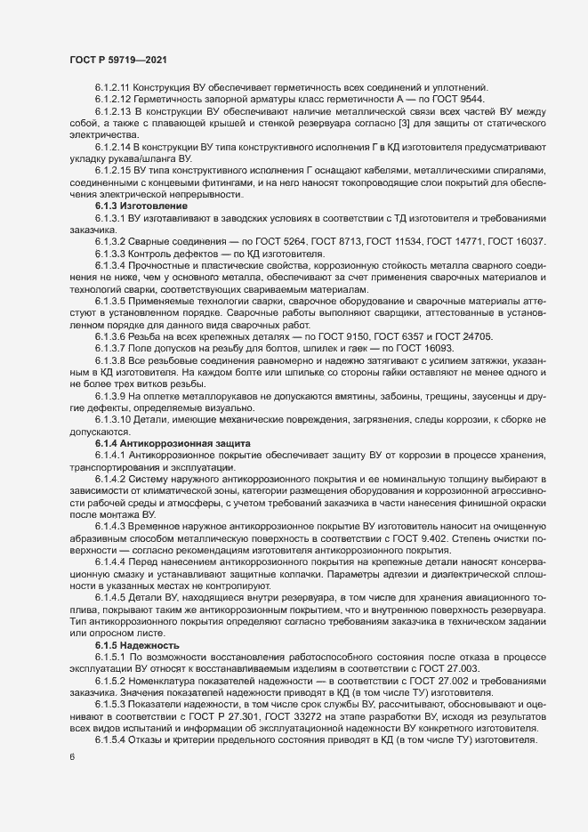 Страница 9 ГОСТ Р 59719-2021