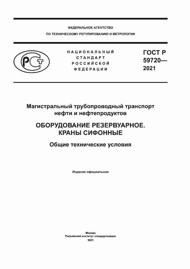 Страница 1 ГОСТ Р 59720-2021