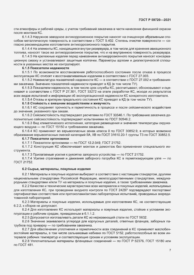 Страница 10 ГОСТ Р 59720-2021