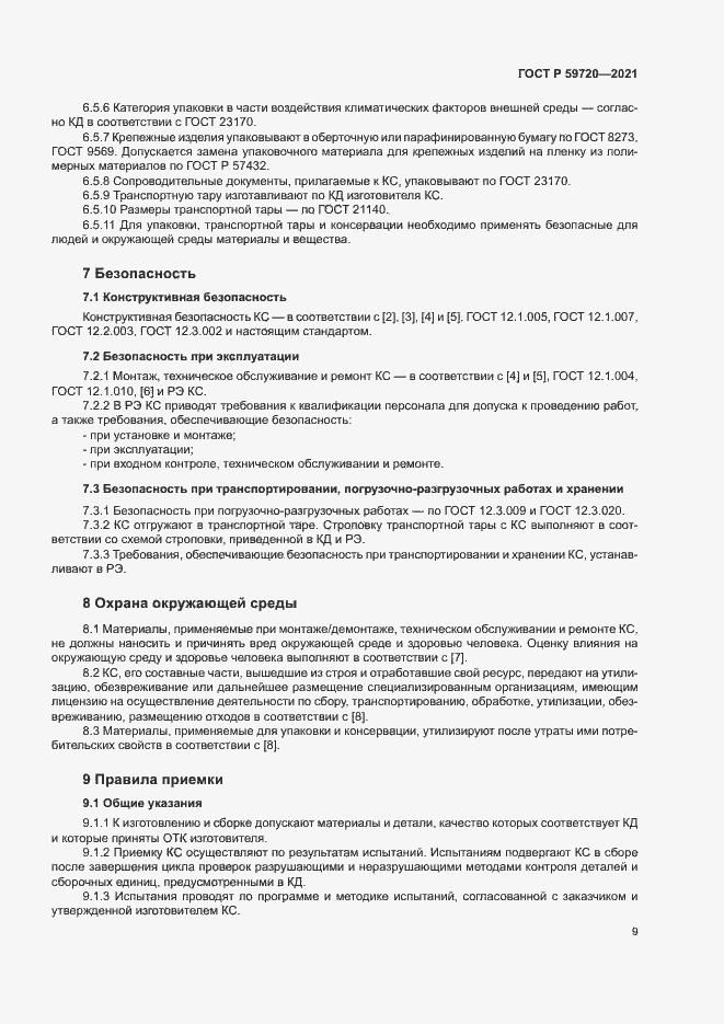 Страница 12 ГОСТ Р 59720-2021