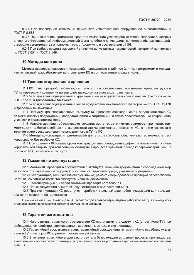 Страница 14 ГОСТ Р 59720-2021