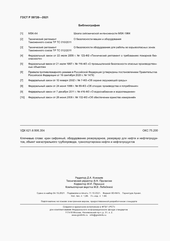 Страница 15 ГОСТ Р 59720-2021