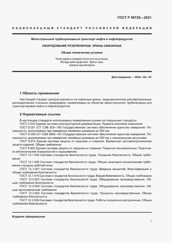 Страница 4 ГОСТ Р 59720-2021