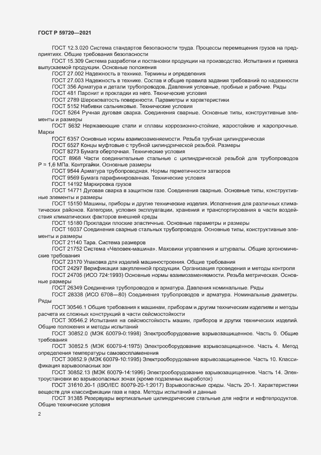 Страница 5 ГОСТ Р 59720-2021