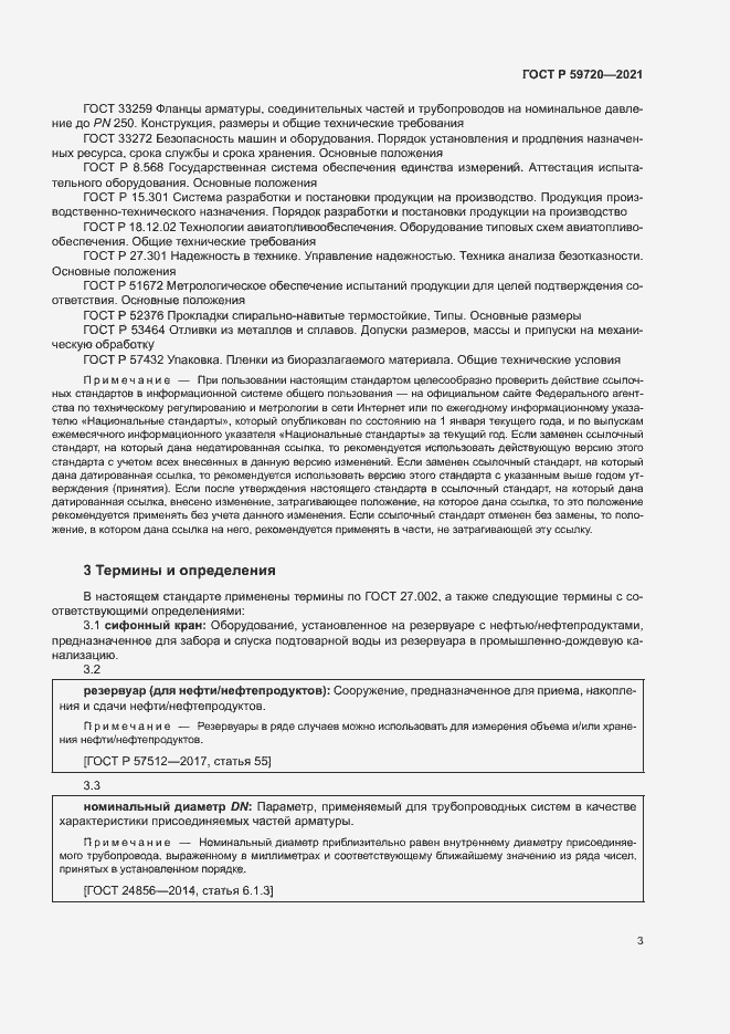 Страница 6 ГОСТ Р 59720-2021