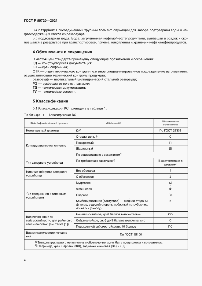 Страница 7 ГОСТ Р 59720-2021