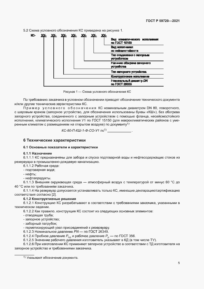 Страница 8 ГОСТ Р 59720-2021