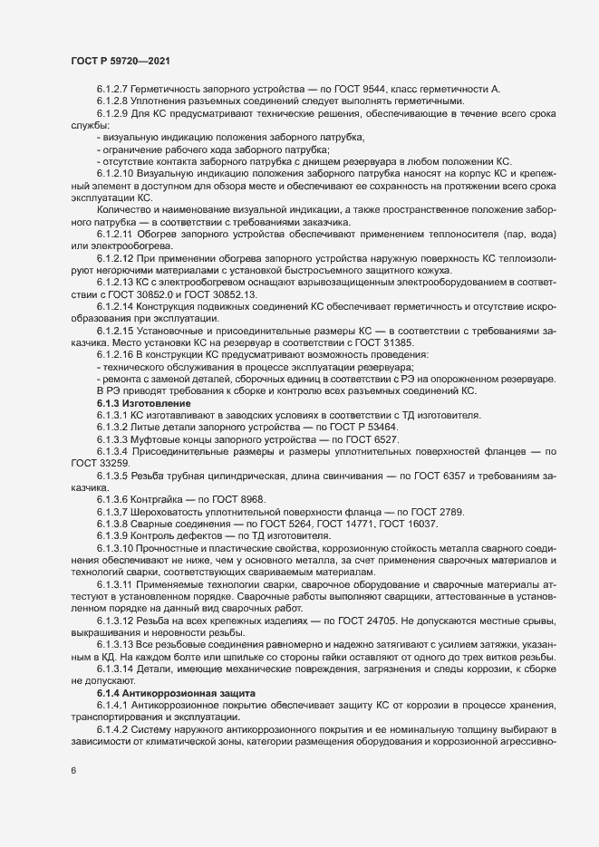 Страница 9 ГОСТ Р 59720-2021