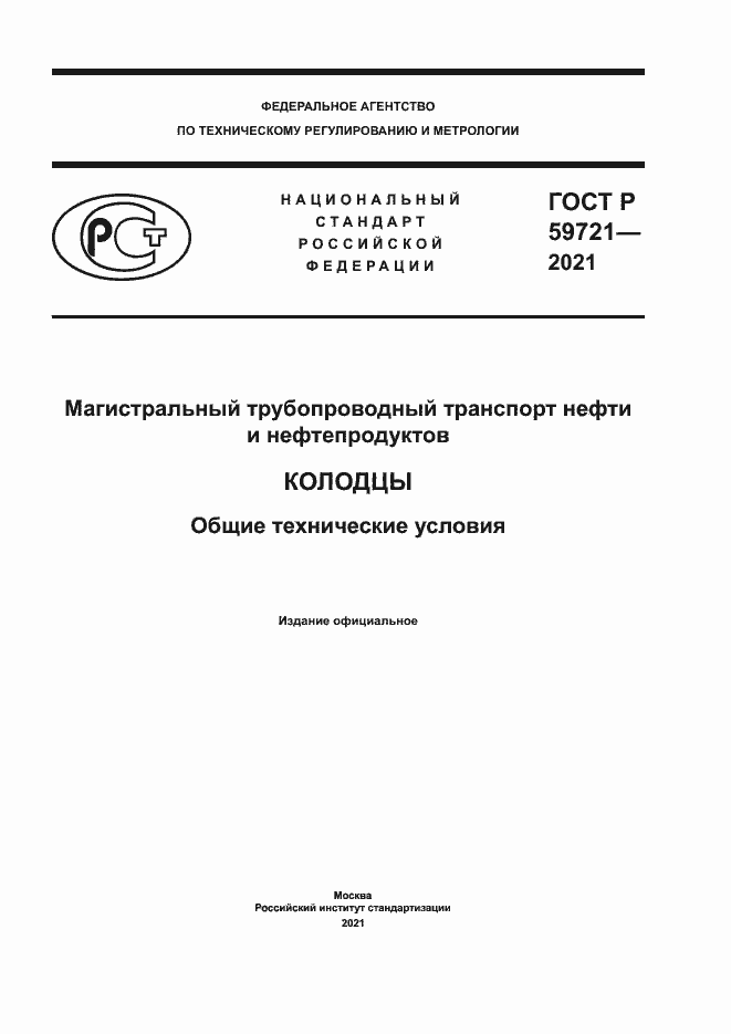 Страница 1 ГОСТ Р 59721-2021