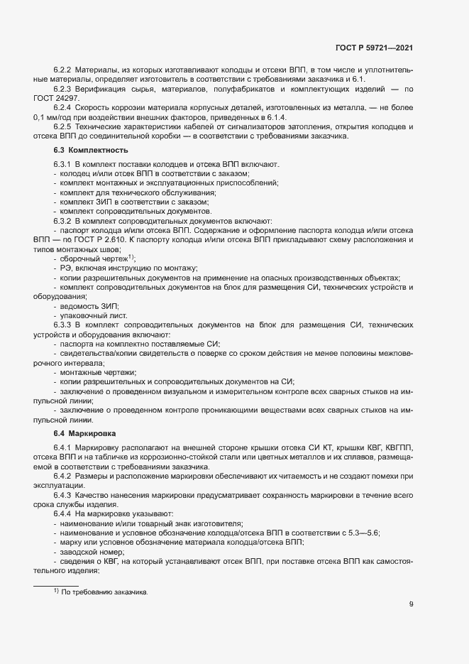 Страница 12 ГОСТ Р 59721-2021