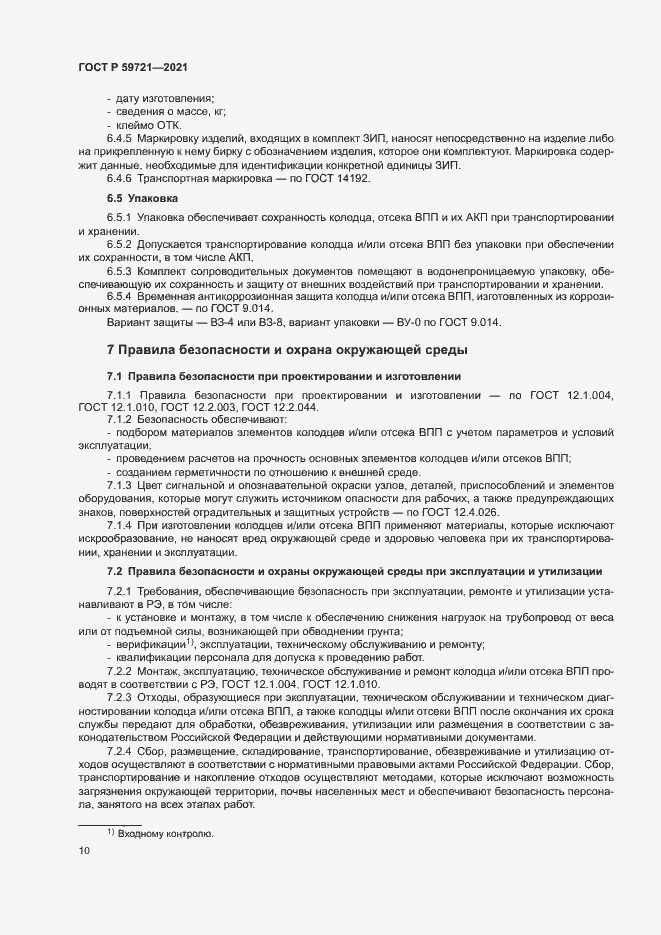 Страница 13 ГОСТ Р 59721-2021