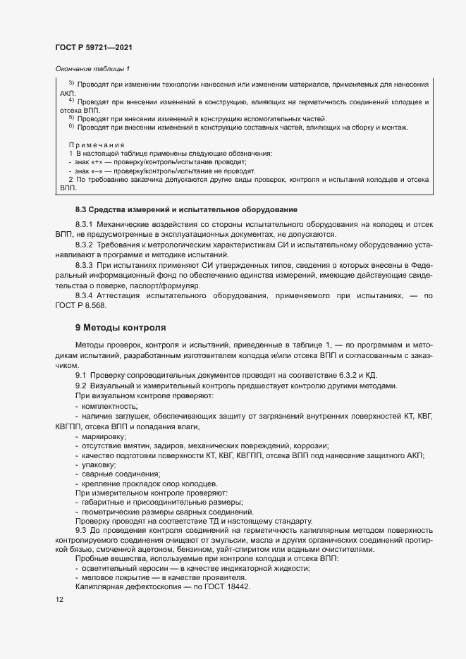 Страница 15 ГОСТ Р 59721-2021