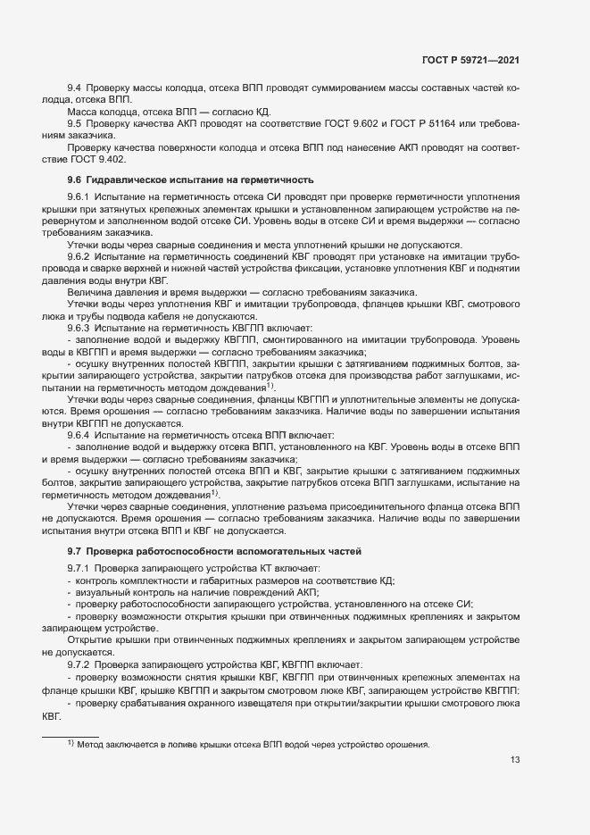 Страница 16 ГОСТ Р 59721-2021