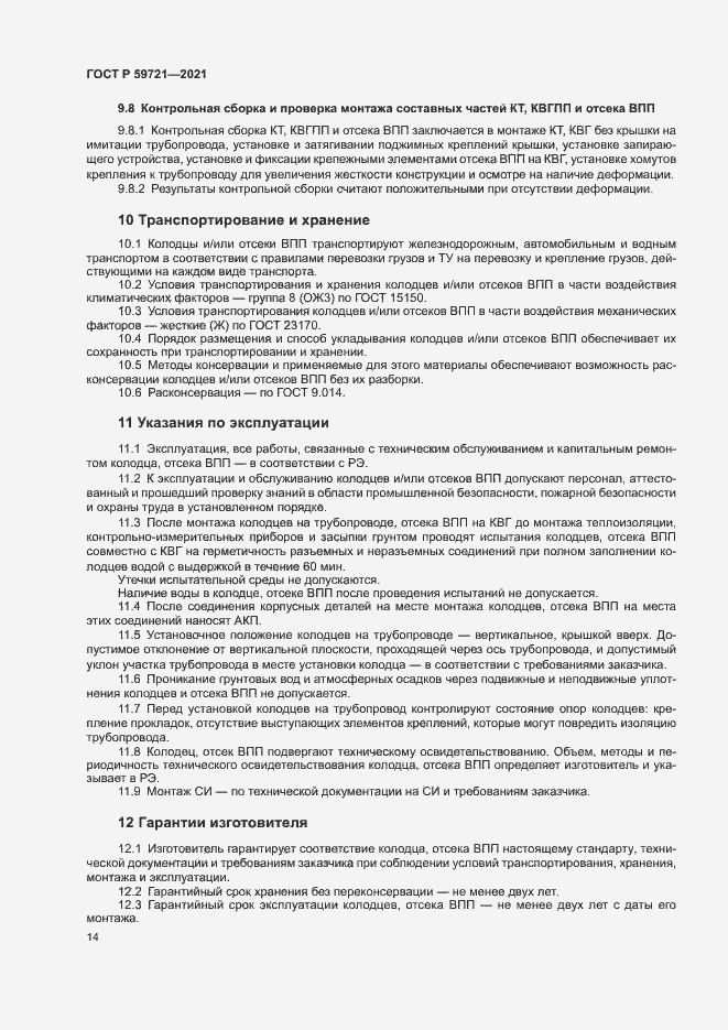 Страница 17 ГОСТ Р 59721-2021