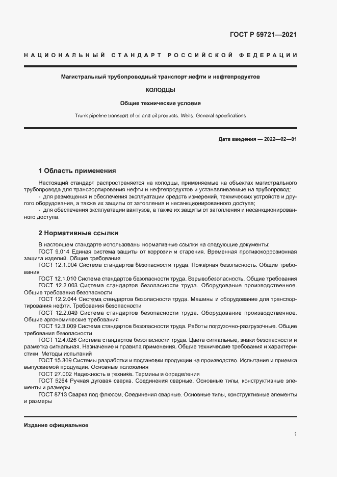 Страница 4 ГОСТ Р 59721-2021