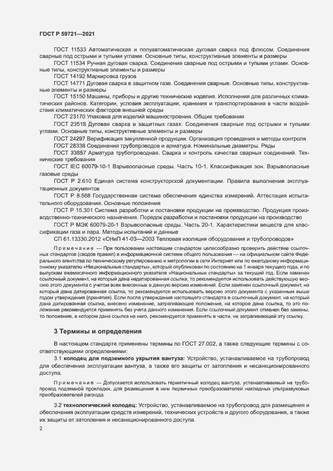Страница 5 ГОСТ Р 59721-2021