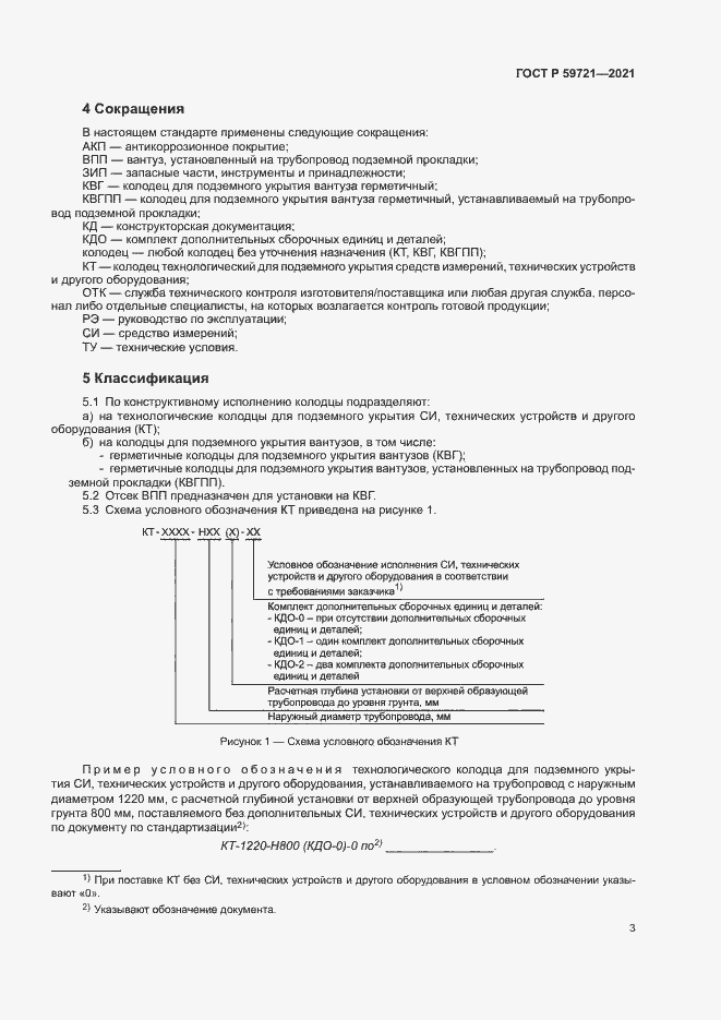 Страница 6 ГОСТ Р 59721-2021