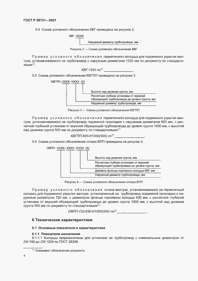 Страница 7 ГОСТ Р 59721-2021