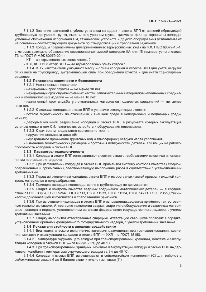 Страница 8 ГОСТ Р 59721-2021
