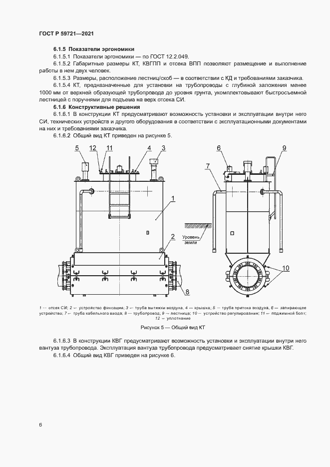Страница 9 ГОСТ Р 59721-2021