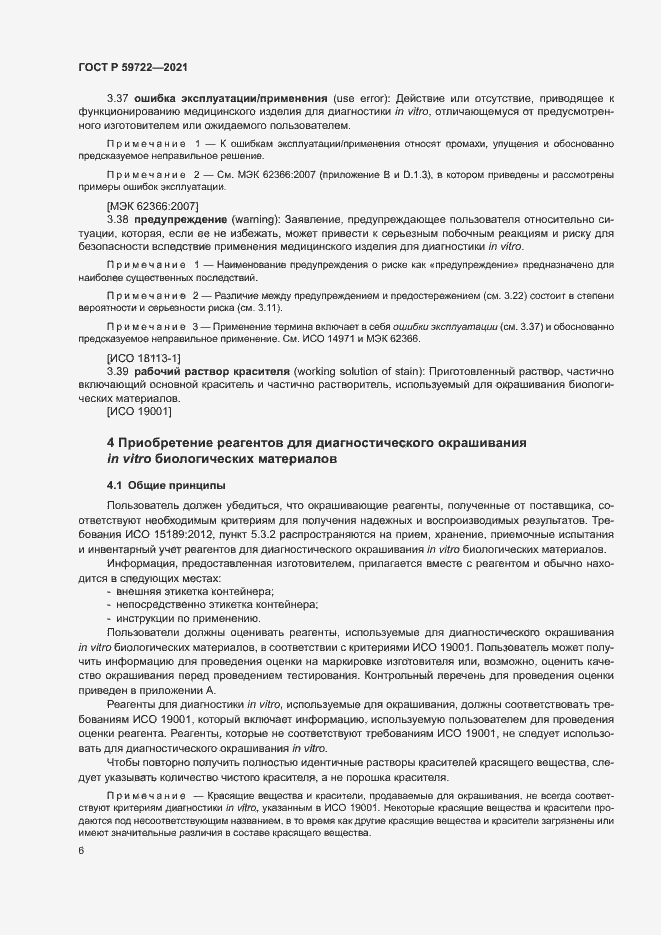 Страница 10 ГОСТ Р 59722-2021