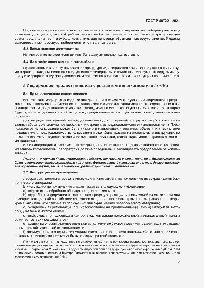 Страница 11 ГОСТ Р 59722-2021