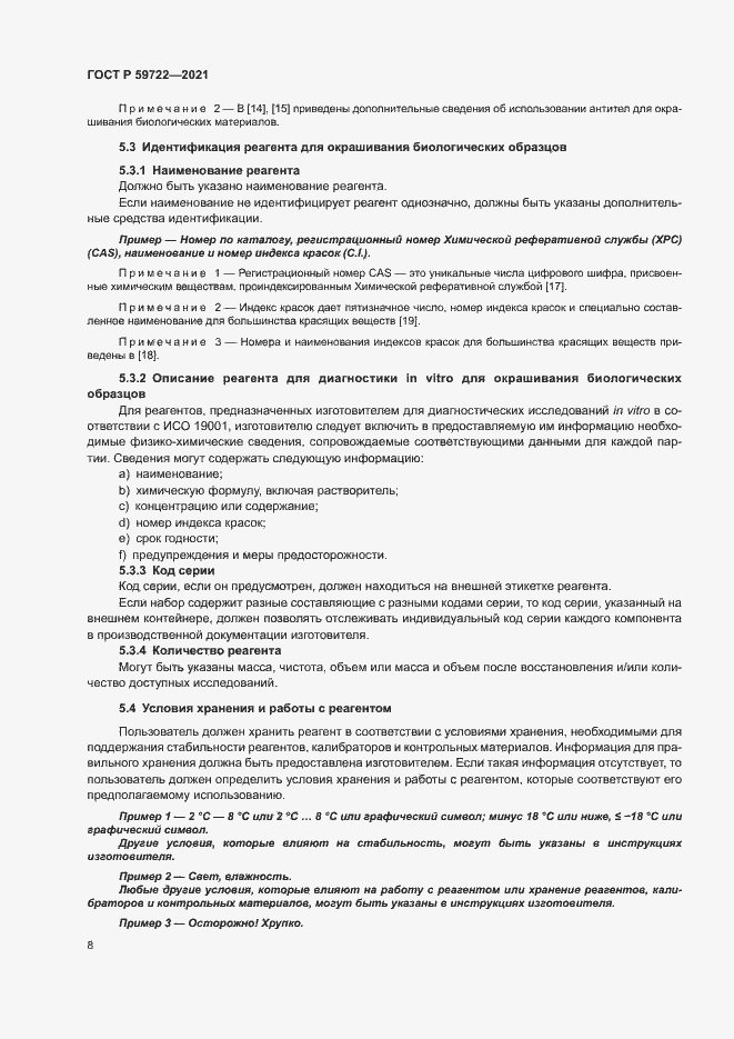 Страница 12 ГОСТ Р 59722-2021