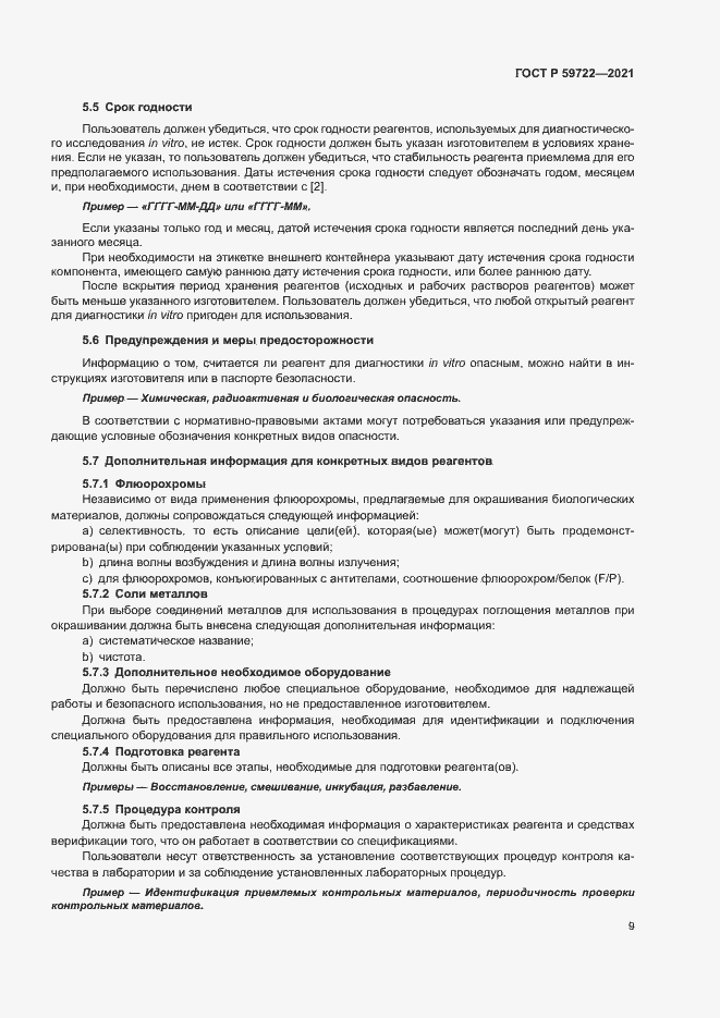 Страница 13 ГОСТ Р 59722-2021