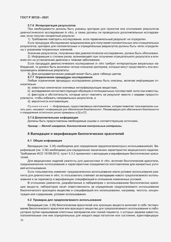 Страница 14 ГОСТ Р 59722-2021