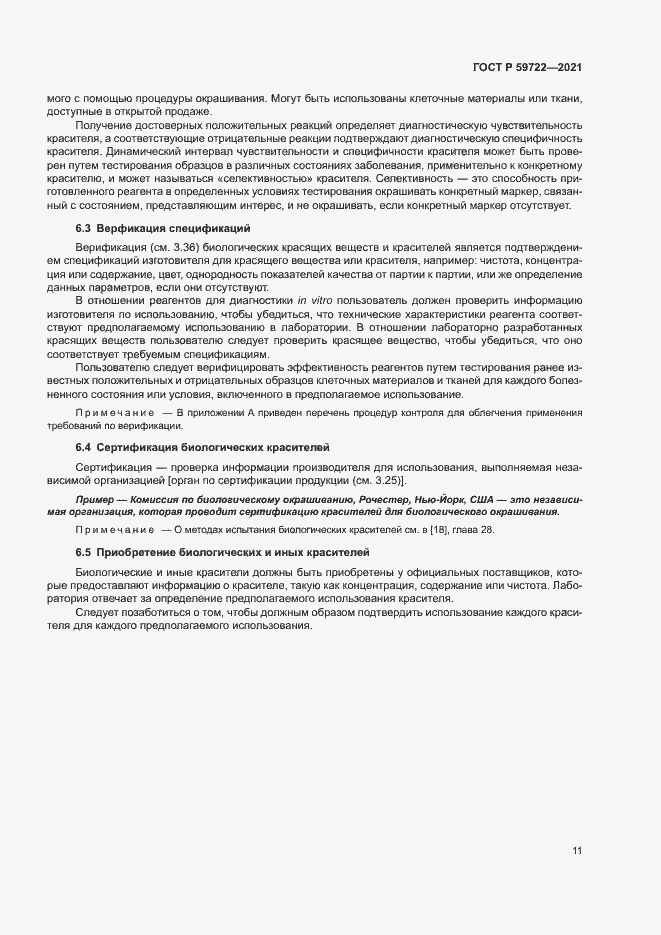 Страница 15 ГОСТ Р 59722-2021