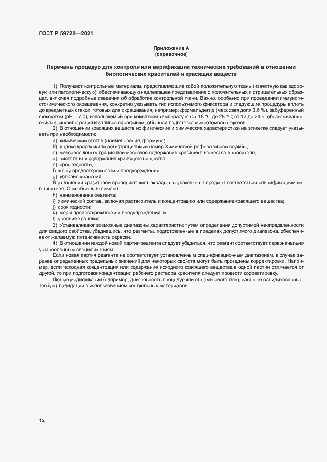 Страница 16 ГОСТ Р 59722-2021