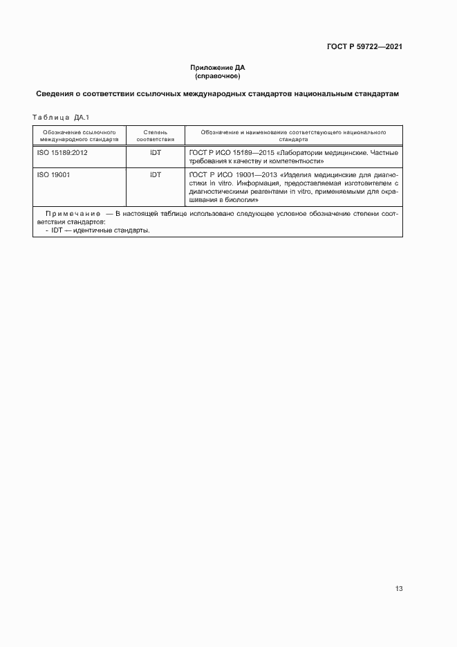 Страница 17 ГОСТ Р 59722-2021
