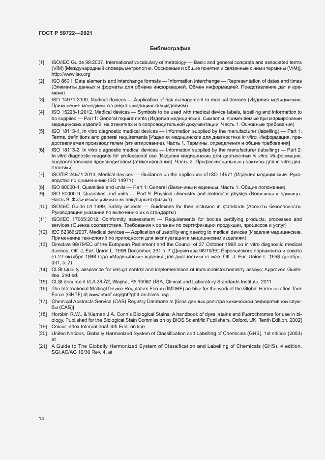 Страница 18 ГОСТ Р 59722-2021