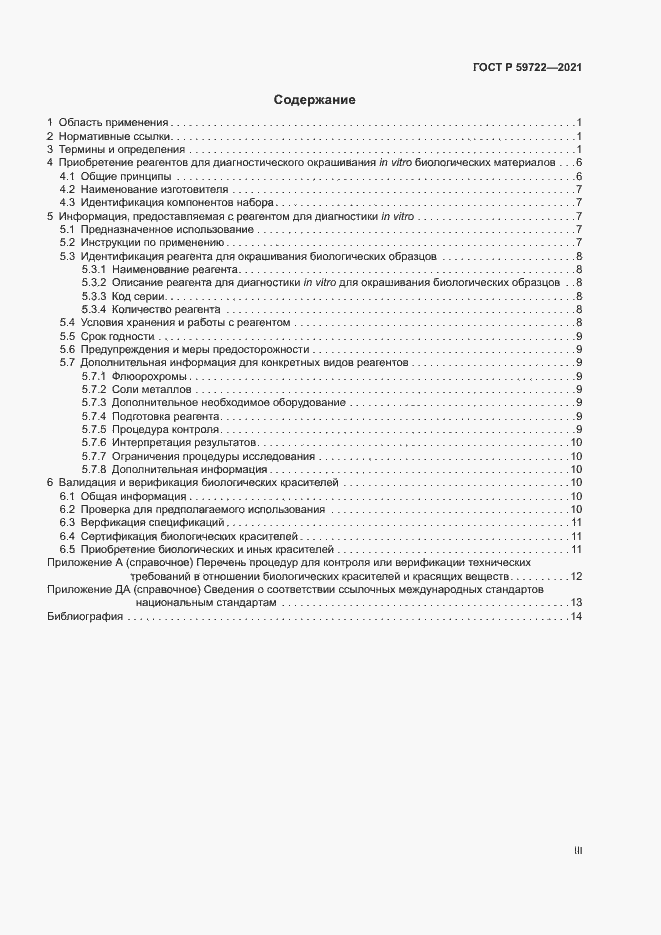 Страница 3 ГОСТ Р 59722-2021
