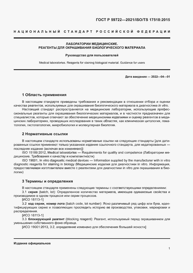 Страница 5 ГОСТ Р 59722-2021