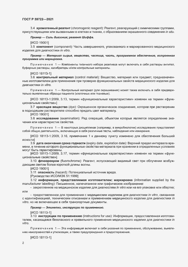 Страница 6 ГОСТ Р 59722-2021
