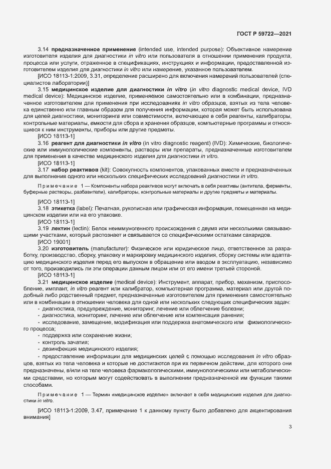 Страница 7 ГОСТ Р 59722-2021