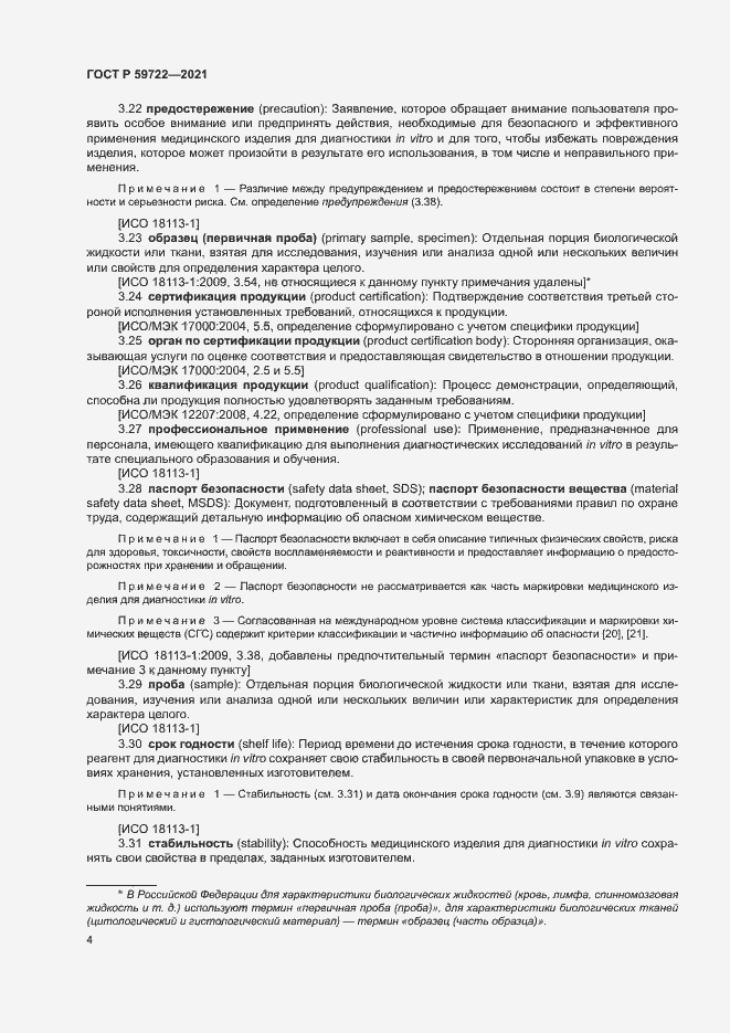 Страница 8 ГОСТ Р 59722-2021