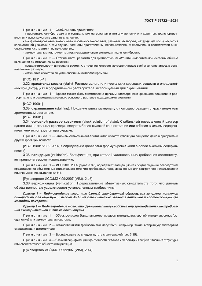 Страница 9 ГОСТ Р 59722-2021