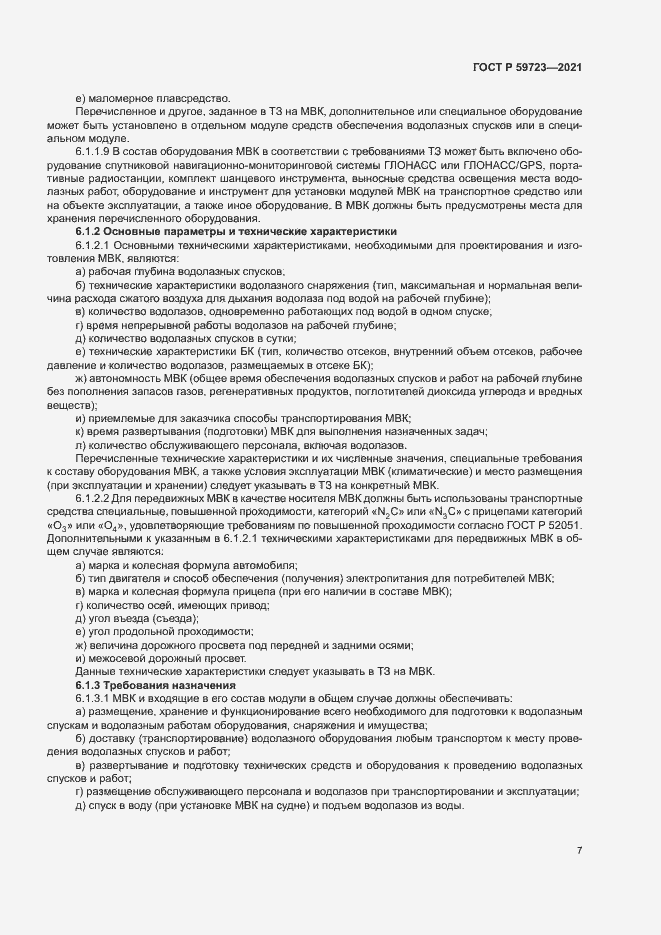 Страница 10 ГОСТ Р 59723-2021