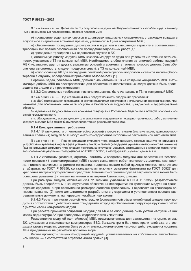 Страница 11 ГОСТ Р 59723-2021