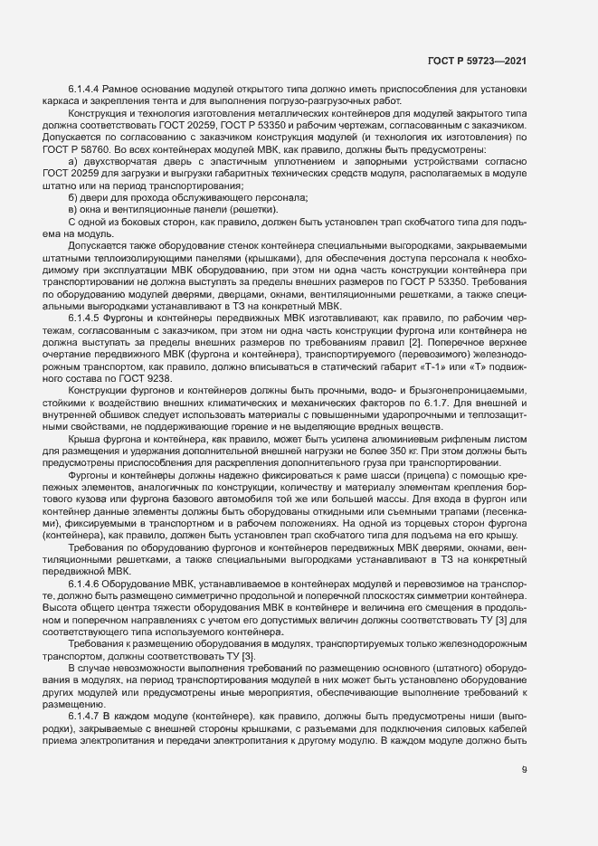 Страница 12 ГОСТ Р 59723-2021