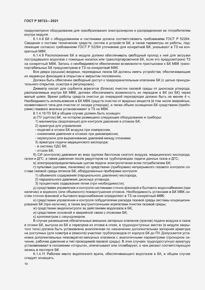 Страница 13 ГОСТ Р 59723-2021