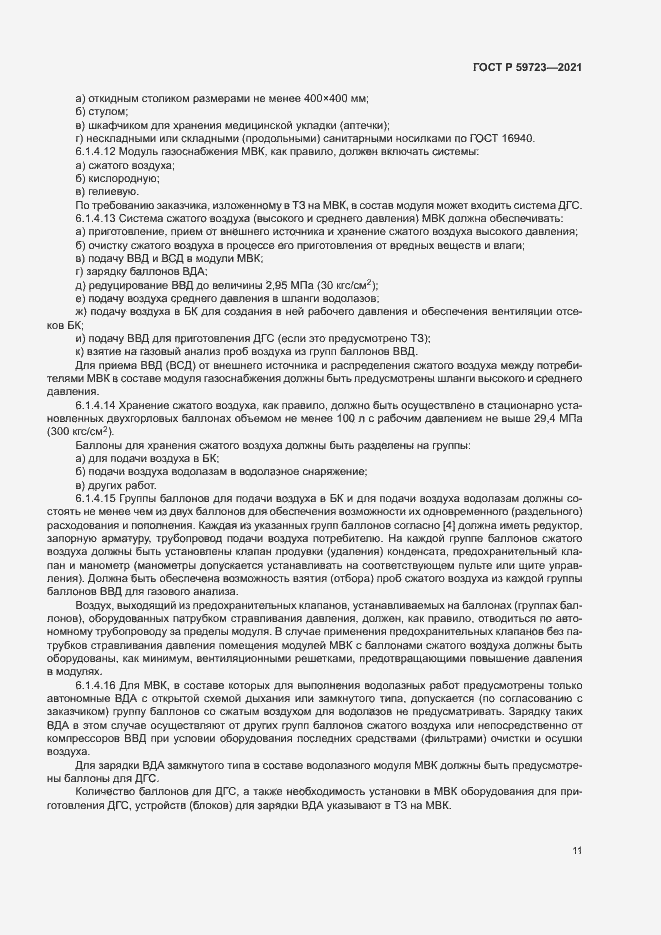 Страница 14 ГОСТ Р 59723-2021