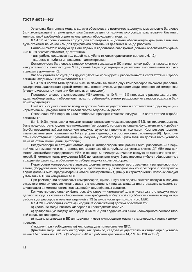 Страница 15 ГОСТ Р 59723-2021