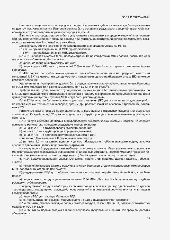 Страница 16 ГОСТ Р 59723-2021