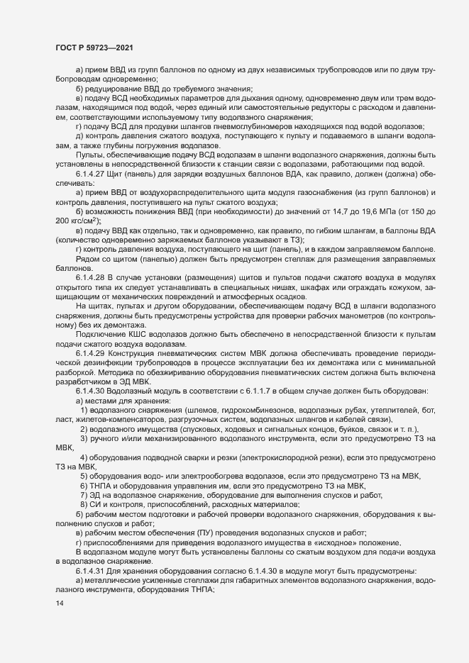 Страница 17 ГОСТ Р 59723-2021