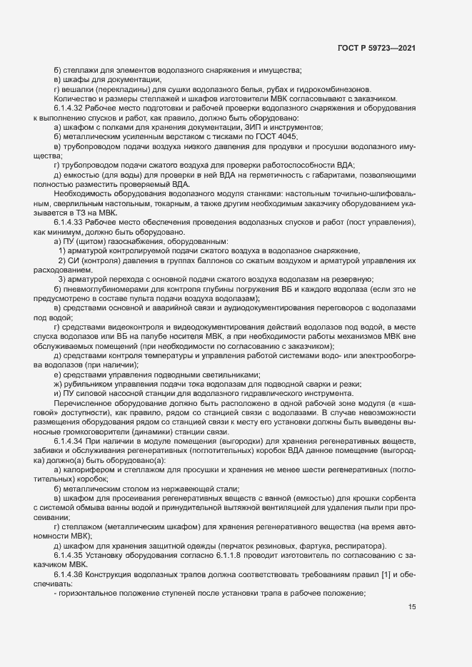 Страница 18 ГОСТ Р 59723-2021