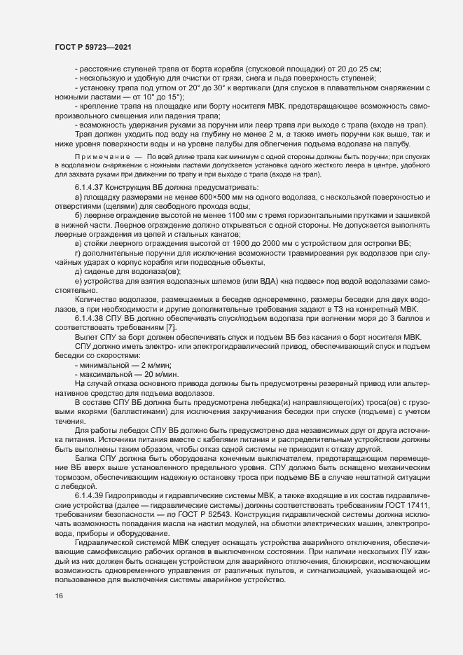 Страница 19 ГОСТ Р 59723-2021